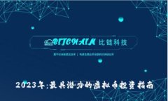 2023年：最具潜力的虚拟币