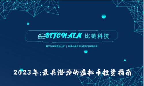 2023年：最具潜力的虚拟币投资指南