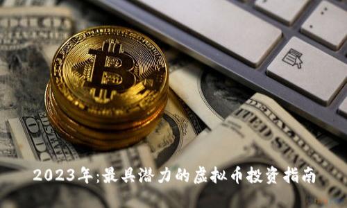 2023年：最具潜力的虚拟币投资指南