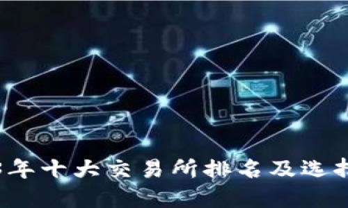 2023年十大交易所排名及选择指南