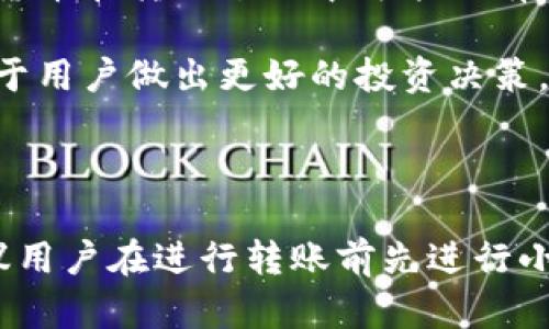   如何在欧易平台上转账Tokenim？ / 
 guanjianci Tokenim, 欧易, 转账 /guanjianci 

随着数字货币的普及，越来越多的用户希望能够方便地进行数字资产的转账与交易。其中，欧易（OKEx）作为全球知名的数字资产交易平台，提供了丰富的功能和便捷的服务，吸引了大量用户。在本文中，我们将详细介绍如何在欧易平台上转账Tokenim，并解答用户在这一过程中可能遇到的相关问题。

### 什么是Tokenim？

Tokenim是一种基于区块链技术的数字货币，针对特定的应用场景进行。Tokenim通过去中心化的方式，旨在解决传统金融体系中的一些痛点，例如高交易费用和低效率等。它通常被用于各种去中心化应用（DApps）和智能合约中，能够为用户提供更快速、更安全的交易体验。随着Tokenim的受欢迎程度不断提升，用户对其转账和交易的需求也日益增加。

### 欧易平台简介

欧易（OKEx）成立于2014年，是一个全球领先的数字资产交易平台，为用户提供了多种交易服务，包括现货交易、合约交易、数字资产借贷等。平台不仅支持众多主流数字货币的交易，还为用户提供了丰富的投资工具和功能，如币币交易、杠杆交易等。其安全性和稳定性得到了广泛认可，是许多投资者进行数字资产交易的首选平台。

### 如何在欧易转账Tokenim？

在欧易平台上转账Tokenim的过程相对简单，但用户需要做好充分的准备工作，包括创建账户、完成身份验证和资金准备。下面是具体的步骤：

#### 1. 注册欧易账户

首先，用户需要访问欧易的官方网站并进行注册。用户可以通过邮箱或手机号码创建账户，按照平台的提示填写相关信息。注册完成后，用户需要激活账户，通常会收到一封激活邮件或短信。

#### 2. 完成身份验证

为了确保平台的安全性，欧易要求用户进行身份验证。用户需要上传身份证件，以及其他必要的个人信息。完成身份验证后，用户账户的功能将受到解锁，能够进行更高额度的交易。

#### 3. 存入Tokenim

在转账Tokenim之前，用户需要将Tokenim存入欧易账户。用户可以在欧易的资产页面找到“存入”选项，选择Tokenim作为存入的数字货币。平台会提供相应的存款地址，用户需要将Tokenim发送到该地址。在发送Tokenim时，请务必仔细核对地址，确保无误。

#### 4. 提现Tokenim

用户在欧易账户中成功存入Tokenim后，就可以进行转账操作。用户需要在欧易的“资产”页面选择“提现”，然后选择Tokenim作为提现的数字货币。接着，用户需要输入接收方的地址以及提现的数量，确认无误后提交申请。

#### 5. 确认转账

提交提现申请后，用户需要确认转账信息并支付相应的网络手续费。通常，网络手续费与区块链的拥堵程度有关。在确认无误后，用户可以点击“确认提现”。等待区块链网络确认，该笔交易将会被处理，Tokenim将被转账至指定地址。

### 常见问题解答

接下来，我们将探讨五个与欧易转账Tokenim相关的问题，并进行详细解答。

#### 1. 如何找到Tokenim的存款地址？

找到Tokenim的存款地址是进行转账的第一步。在欧易平台上，用户可以通过以下步骤找到自己的Tokenim存款地址：首先，登录欧易账户；其次，点击“资产”选项；接着，选择“存入”并在下拉菜单中找到Tokenim；然后，系统将提供一个专属的Tokenim存款地址。用户需要使用此地址进行Tokenim的转账。

需要注意的是，每个用户的存款地址是唯一的，因此在进行存款时，务必使用自己的地址，避免资金错误转账到其他地址。此外，在进行转账前，建议用户先进行小额转账，以确保地址的正确性和到账速度。

#### 2. 欧易的提现手续费是多少？

欧易在进行Tokenim提现时会收取一定的手续费，具体费用会根据市场情况和网络拥堵程度有所变动。通常情况下，提现手续费在平台的官方网站或资产页面上会有明确的说明。此外，用户在进行提现操作时，系统也会提示相应的手续费信息。

在决定提现之前，建议用户先了解当前的手续费水平，以便做出更好的决策。有时，在某些特殊情况下，平台可能会推出较低或免手续费的活动，用户可以关注官方通知，获取最新的优惠信息。

#### 3. 转账后Tokenim未到账怎么办？

如果在转账后长时间未收到Tokenim，用户可以通过以下步骤进行排查和解决：首先，确认转账是否已经完成，可以通过区块链浏览器查询转账记录。输入交易哈希值（TxID），查看该交易的状态。如果交易状态为“确认”，但未到账，则可能是由于网络延迟或者其他问题导致的。

其次，用户可以联系欧易的客服人员，提供相关的交易信息，询问具体情况。客服团队通常会协助用户进行查证。同时，确保用户已经正确输入接收地址以及其他相关信息，避免因操作错误而导致的损失。

#### 4. 转账Tokenim有额度限制吗？

是的，欧易对Tokenim的转账额度有一定限制。通常，用户在平台上的转账额度取决于其身份验证的级别以及账户的状态。没有进行身份验证的用户通常会受到较低的限制，而完成身份验证的用户则会享有更高的转账额度。同时，平台也可能会对每笔转账设置最低和最高的额度限制。

建议用户在进行大额交易之前，先查看相关的额度信息，并做好相应的准备。如果用户频繁进行交易，提升身份验证级别可帮助用户获得更大的转账额度，与此同时也更有利于后续的交易操作。

#### 5. Tokenim与其他数字货币的转账是否相同？

总体来说，Tokenim与其他数字货币在转账过程上是类似的，用户都需要遵循相同的步骤，包括找到存款地址、完成身份验证以及确认转账信息等。然而，不同数字货币在转账过程中可能会有一些细微的差别。例如，不同的数字货币会有不同的区块时间和手续费，这些都会影响到转账的速度和成本。

因此，在转账Tokenim的过程中，用户应注意查阅平台对Tokenim的具体要求和说明，确保自身对该币种的操作程序了解清楚。了解每种数字货币的特性也将有助于用户做出更好的投资决策。

### 结论

通过上述详细介绍，相信您对如何在欧易平台上转账Tokenim已经有了清晰的认识。无论是在注册、存款还是提现的过程中，了解细节和注意事项都至关重要。建议用户在进行转账前先进行小额测试，以确保操作的准确性和安全性。同时，保持关注市场消息和平台的最新动态，将有助于提升您的投资体验和收益。