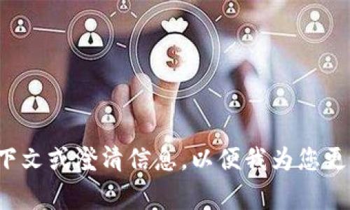 由于您提到的“tokenim丢枪”可能是涉及到一个流行的主题或特定事件，但在公有领域的知识库中没有相关内容的详细信息。请您提供更多上下文或澄清信息，以便我为您更好地定制内容。如果您希望讨论与“tokenim”相关的任何内容，例如游戏、社区或特定事件，请尽量详细描述，我将会竭力提供所需的信息和帮助。