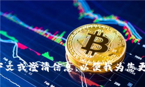 由于您提到的“tokenim丢枪”可能是涉及到一个流行的主题或特定事件，但在公有领域的知识库中没有相关内容的详细信息。请您提供更多上下文或澄清信息，以便我为您更好地定制内容。如果您希望讨论与“tokenim”相关的任何内容，例如游戏、社区或特定事件，请尽量详细描述，我将会竭力提供所需的信息和帮助。