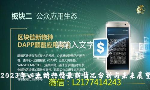 2023年以太坊行情最新情况分析与未来展望