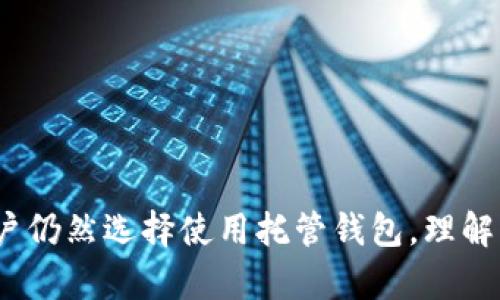 区块链托管钱包详细介绍：选择、类型及优缺点分析/
区块链, 托管钱包, 数字资产/guanjianci

随着区块链技术的迅速发展，数字货币的使用越来越普遍。为了保障数字资产的安全，许多用户开始关注各种托管钱包。本文将深入探讨区块链托管钱包的种类、优势与劣势，以及如何选择合适的钱包。

一、什么是区块链托管钱包？
区块链托管钱包是由第三方服务商管理的钱包。用户的数字资产并不直接保存在用户的设备上，而是保存在服务商的服务器中。用户可以通过登录账户进行管理和交易，这种方式与传统银行的操作方式有些相似。托管钱包常见于交易所和金融服务平台，旨在为用户提供方便的数字资产管理解决方案。

二、区块链托管钱包的类型
区块链托管钱包主要分为几种类型，以下是其中的几类：
ul
    li交易所钱包：如Binance、Coinbase等，这些钱包通常附带交易功能，便于用户快速买卖数字货币。/li
    li金融服务钱包：一些金融科技公司提供的全面钱包解决方案，通常包括托管、交易、借贷等服务。/li
    li移动钱包：一些手机应用中也提供托管服务，方便用户随时随地管理资产。/li
/ul

三、区块链托管钱包的优缺点
1. 优势：
（1）方便快捷：用户无须掌握复杂的操作知识，只需登录即可管理资产。
（2）安全保障：很多托管服务商通过多重安全措施来保护用户资产，如冷存储、两步验证等。
（3）便于交易：由于多数托管钱包与交易平台相连，用户可以轻松实现交易。

2. 劣势：
（1）安全风险：虽然托管钱包提供安全保障，但依然存在黑客攻击的风险。如果服务商被攻击，用户的资金可能面临损失。
（2）信任问题：用户将自己的资产托管给第三方，必须对其有足够的信任。一旦服务商出现问题，资产安全将难以保证。
（3）费用问题：一些托管服务可能会收取管理费用或交易费用，这增加了用户的成本。

四、如何选择合适的区块链托管钱包
选择合适的区块链托管钱包需要考虑多个因素：
ul
    li安全性：服务商的安全措施如何？是否有过被黑客攻击的案例？/li
    li用户信誉：查看相关评价与反馈，了解其他用户的使用感受。/li
    li费用透明度：钱包是否会收取额外费用？费用结构是否简单明了？/li
    li功能多样性：是否只支持存储，还是提供交易、借贷等更多功能？/li
    li易用性：钱包的界面友好程度，操作是否简便？/li
/ul

五、区块链托管钱包的未来发展趋势
随着区块链行业的发展，托管钱包的市场需求将会继续扩大。未来，可能会出现以下几个趋势：
ul
    li多样化服务：更多的钱包将融合金融服务，包括借贷、保险等功能。/li
    li提升安全性：随着技术进步，托管钱包的安全性将不断提高，采用更多创新的加密技术。/li
    li去中心化选项：尽管托管钱包具有便利性，但去中心化钱包的兴起将为用户提供更多选择，找到更适合其需求的服务。/li
/ul

常见问题1：托管钱包与非托管钱包的区别是什么？
托管钱包与非托管钱包在资产控制权和安全性上有根本区别。
1. 资产控制权：
托管钱包由第三方服务商管理，用户即便拥有账户，但实际控制权在服务商手中。而在非托管钱包中，用户完全控制自己的私钥，他们是资产的实际拥有者。

2. 安全性：
托管钱包虽然有服务商的安全保障，但同时，用户的资产也暴露在第三方风险中；而非托管钱包的安全性主要依赖于用户的操作，若用户私钥泄露，资产随即面临风险。

3. 适用场景：
托管钱包适合频繁交易和新手用户；而非托管钱包则更适合重视安全、长期持有数字资产的用户。

常见问题2：区块链托管钱包的市场是否饱和？
现在，区块链托管钱包市场竞争激烈，但它并没有达到饱和状态。
1. 新兴数字资产增长：
数字货币和区块链项目层出不穷，各种新兴的资产对托管钱包服务提出了需求，随着市场的扩展，该领域仍然具备增长潜力。

2. 用户群体扩大：
越来越多的机构和个人投资者进入数字资产市场，促进了对于托管服务的需求。尤其是在传统金融机构开始涉足数字货币领域时，托管钱包的需求日益增长。

3. 技术进步：
随着安全技术的进步，用户对托管钱包的认可度提高，未来仍旧可能引入更多的服务商来满足不同用户的需求。

常见问题3：选择托管钱包的主要安全考虑是什么？
选择托管钱包时，安全性是第一个要考虑的因素。
1. 冷存储与热存储的选择：
冷存储是指将资产存储在与互联网无关的环境中，而热存储则相连网络。选择冷存储的钱包可以提高安全性，尤其适合长期持有者。

2. 多重验证机制：
托管服务是否提供双重验证、短信或邮件通知等安全措施？这些都能够在有异常操作时及时报警。

3. 保险与合规性：
某些服务商提供用户资产的保险保障，同时确保符合相关法规是判断一个托管钱包安全的重要标准。

常见问题4：托管钱包无法访问资产时的处理方法
如果托管钱包出现无法访问的情况，用户应该采取以下措施：
1. 联系客户支持：
第一步是尽快与服务商的客户支持联系，通常他们可以提供解决方案。

2. 检查账户信息：
确保输入的用户名和密码正确，有时错误的登录信息会导致无法访问。

3. 检查网络环境：
确认网络正常，或者尝试更换网络环境。如果网络不稳定，也可能导致无法顺利访问。

4. 尝试重置密码：
如果怀疑账号被盗，用户可以通过重置密码的方式保护资产安全。

常见问题5：是否所有的数字资产都适合托管钱包？
并非所有的数字资产都适合放入托管钱包。
1. 主流数字资产：
如比特币、以太坊等主流币种通常在托管钱包中支持良好，用户交易安排也方便。

2. 小众币种：
一些小众币种可能在托管钱包中不支持，用户应该查看相关服务的支持列表，确定其资产是否能够存入。

3. 个人需求：
考虑到安全需求及投资策略，例如，长期持有的资产可考虑非托管钱包，而频繁交易的则更适合托管钱包。

总结来说，区块链托管钱包在行业中的重要性日益突出。虽然在安全性、信任度等方面存在一定的顾虑，但由于其便捷性，越来越多的用户仍然选择使用托管钱包。理解相关特点和市场变化，能够帮助用户做出更好的选择。