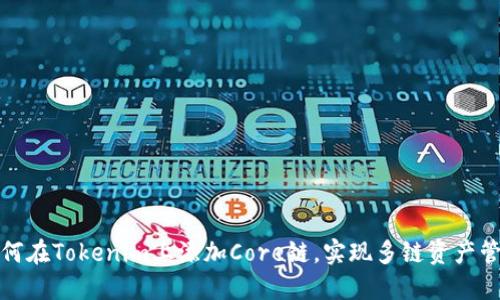 如何在Tokenim上添加Core链，实现多链资产管理