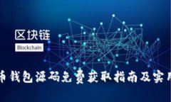 虚拟币钱包源码免费获取