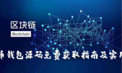 虚拟币钱包源码免费获取指南及实用建议
