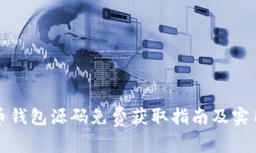 虚拟币钱包源码免费获取指南及实用建议