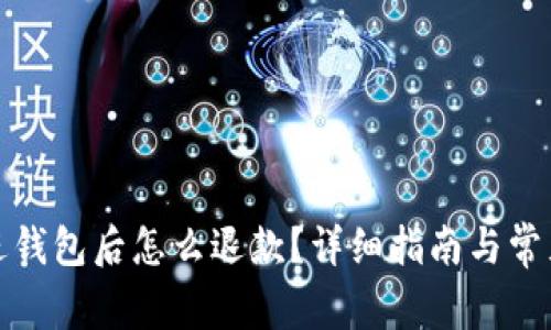 加密货币进钱包后怎么退款？详细指南与常见问题解答