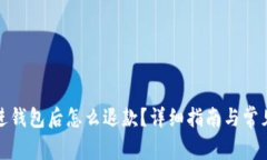 加密货币进钱包后怎么退