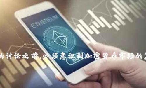 在进行关于Tokenim（或任何加密货币平台）和其中的代币（如LO）是否有价值的讨论之前，必须意识到加密货币市场的复杂性以及代币的价值受多种因素影响。以下是一个关于这一主题的详细分析。

Tokenim里的LO代币究竟有价值吗？深入分析与未来展望