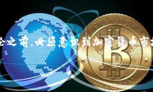 在进行关于Tokenim（或任何加密货币平台）和其中的代币（如LO）是否有价值的讨论之前，必须意识到加密货币市场的复杂性以及代币的价值受多种因素影响。以下是一个关于这一主题的详细分析。

Tokenim里的LO代币究竟有价值吗？深入分析与未来展望