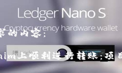 以下是您请求的内容：

如何在Tokenim上顺利进行转账：项目ID的重要性