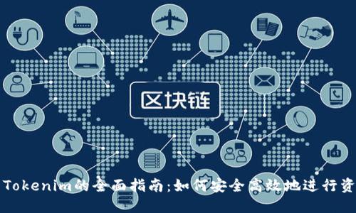 货币转Tokenim的全面指南：如何安全高效地进行资产转换