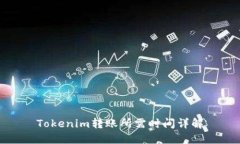 Tokenim转账所需时间详解