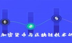 Tokenim：加密货币与区块链