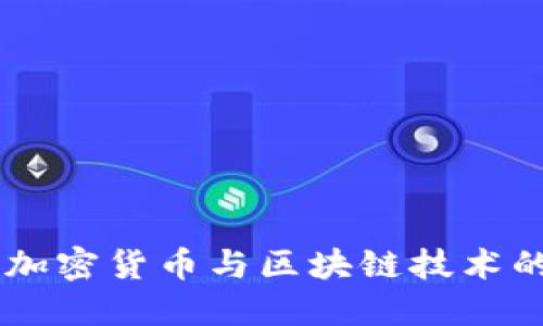 Tokenim：加密货币与区块链技术的百科全书