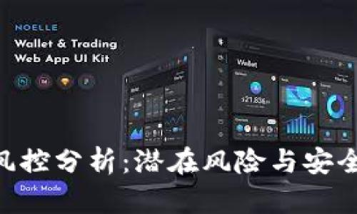 Tokenim风控分析：潜在风险与安全防护策略