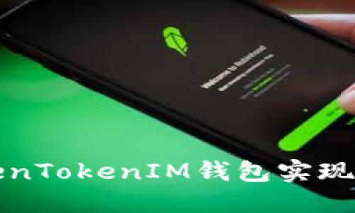 如何使用TokenTokenIM钱包实现批量发送功能