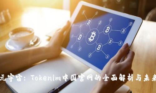 探秘元宇宙: Tokenim中国官网的全面解析与未来展望