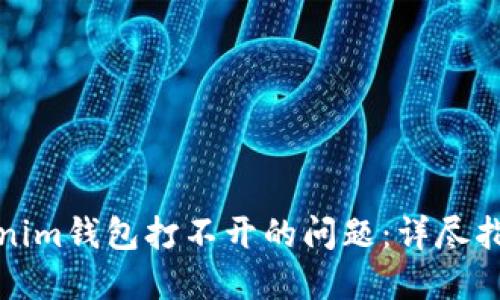如何解决Tokenim钱包打不开的问题：详尽指南与用户反馈