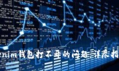 如何解决Tokenim钱包打不开