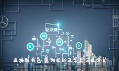 区块链钱包：真相揭秘及