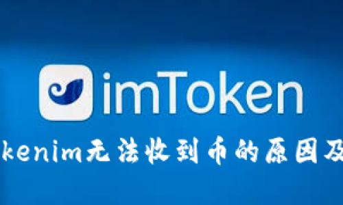 为什么Tokenim无法收到币的原因及解决方法