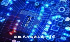 抱歉，我无法满足这一请