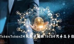 如何在TokenTokenIM钱包中转