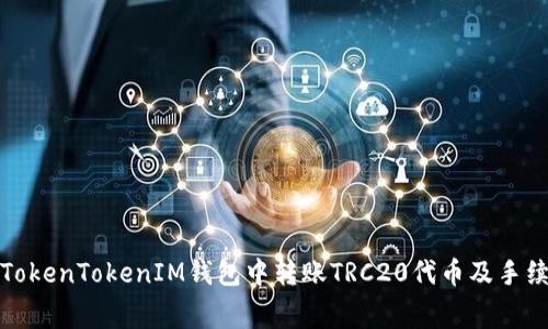 如何在TokenTokenIM钱包中转账TRC20代币及手续费详解