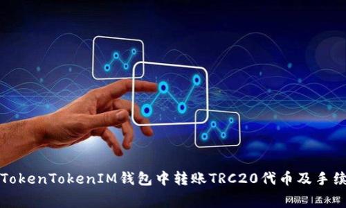 如何在TokenTokenIM钱包中转账TRC20代币及手续费详解