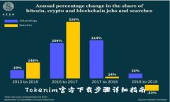 Tokenim官方下载步骤详细指