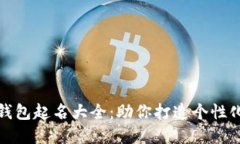 数字货币钱包起名大全：