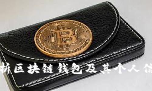 全面解析区块链钱包及其个人信息保护