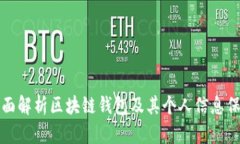 全面解析区块链钱包及其