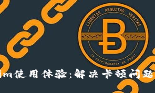 提升Tokenim使用体验：解决卡顿问题的有效方法