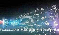 提升Tokenim使用体验：解决