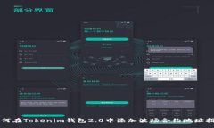 如何在Tokenim钱包2.0中添加