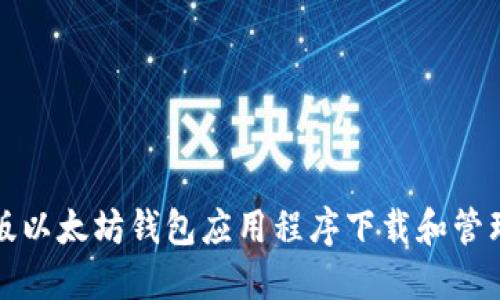 如何使用手机版以太坊钱包应用程序下载和管理您的数字资产