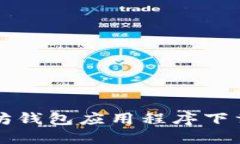 如何使用手机版以太坊钱