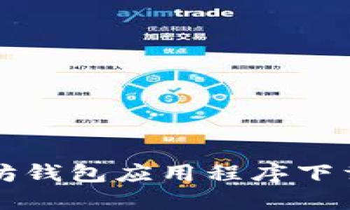 如何使用手机版以太坊钱包应用程序下载和管理您的数字资产