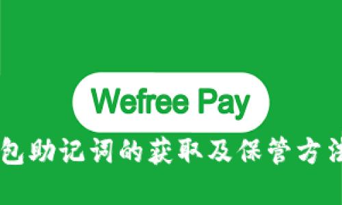 IM钱包助记词的获取及保管方法详解