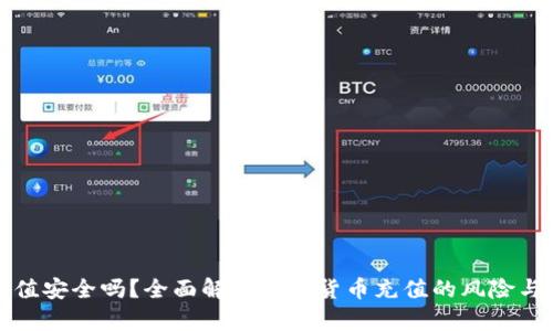 虚拟币充值安全吗？全面解析虚拟货币充值的风险与安全策略