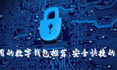 2023年常用的数字钱包推荐
