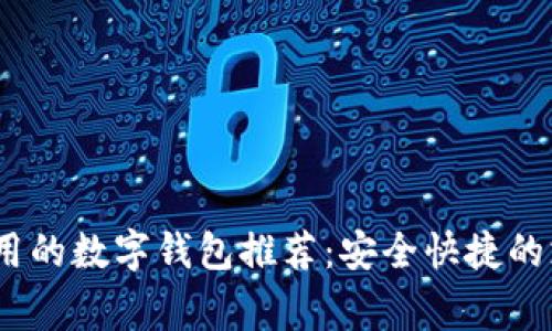 2023年常用的数字钱包推荐：安全快捷的支付新选择