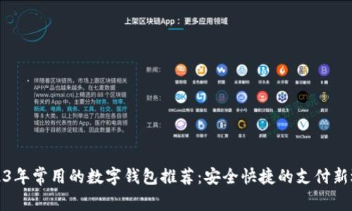 2023年常用的数字钱包推荐：安全快捷的支付新选择
