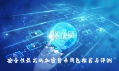 安全性最高的加密货币钱