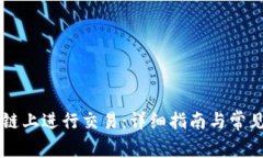 如何在OK链上进行交易：详